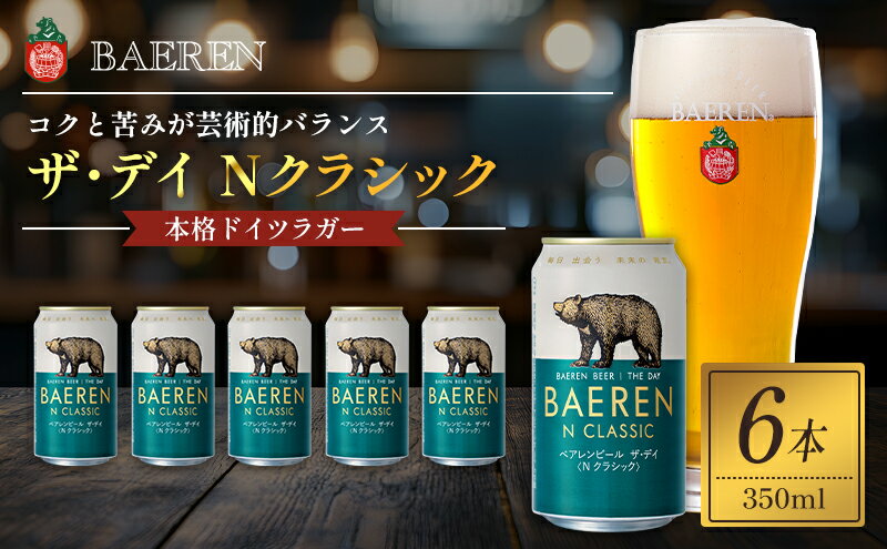 【ふるさと納税】クラフトビール ザ・デイ Nクラシック 350ml 6本 セット ベアレンビール 詰め合わせ 地ビール ベアレン ビール ラガー ラガービール お酒 酒 アルコール 缶ビール 缶 岩手 岩手県 盛岡市　お届け：2024年4月17日～2030年3月31日 サムネイル2