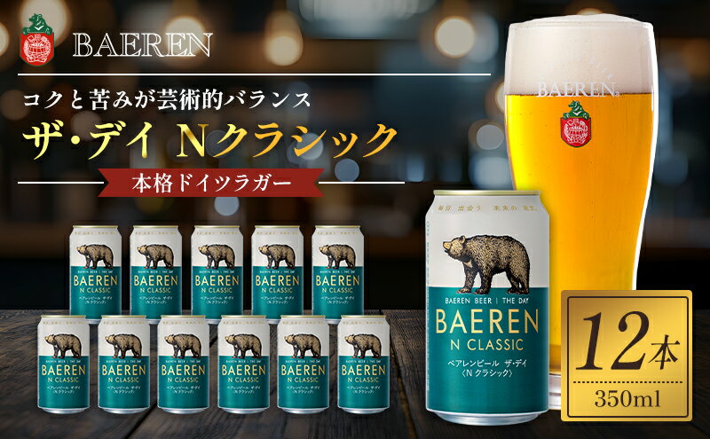 【ふるさと納税】クラフトビール ザ・デイ Nクラシック 350ml 12本 セット ベアレンビール 詰め合わせ 地ビール ベアレン ビール ラガー ラガービール お酒 酒 アルコール 缶ビール 缶 岩手 岩手県 盛岡市　お届け：2024年4月17日～2030年3月31日 サムネイル2
