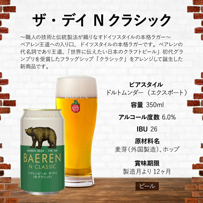 【ふるさと納税】クラフトビール ザ・デイ Nクラシック 350ml 12本 セット ベアレンビール 詰め合わせ 地ビール ベアレン ビール ラガー ラガービール お酒 酒 アルコール 缶ビール 缶 岩手 岩手県 盛岡市　お届け：2024年4月17日～2030年3月31日 サムネイル3