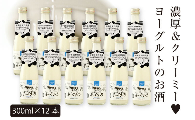 【ふるさと納税】ヨーグルト お酒 よーぐりっち 300ml×12 あさ開 酒 アルコール ヨーグルトリキュール ヨーグルト酒 ヨーグルトのお酒 低アルコール 甘い 濃厚 クリーミー 生乳 岩手 岩手県 盛岡 盛岡市 サムネイル2