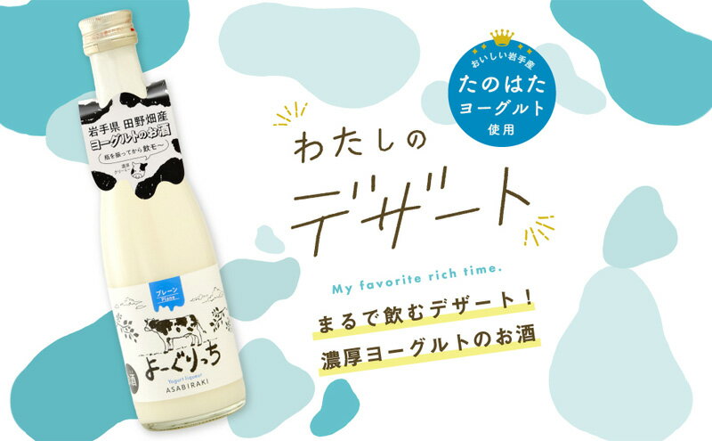 【ふるさと納税】ヨーグルト お酒 よーぐりっち 300ml×12 あさ開 酒 アルコール ヨーグルトリキュール ヨーグルト酒 ヨーグルトのお酒 低アルコール 甘い 濃厚 クリーミー 生乳 岩手 岩手県 盛岡 盛岡市 サムネイル3