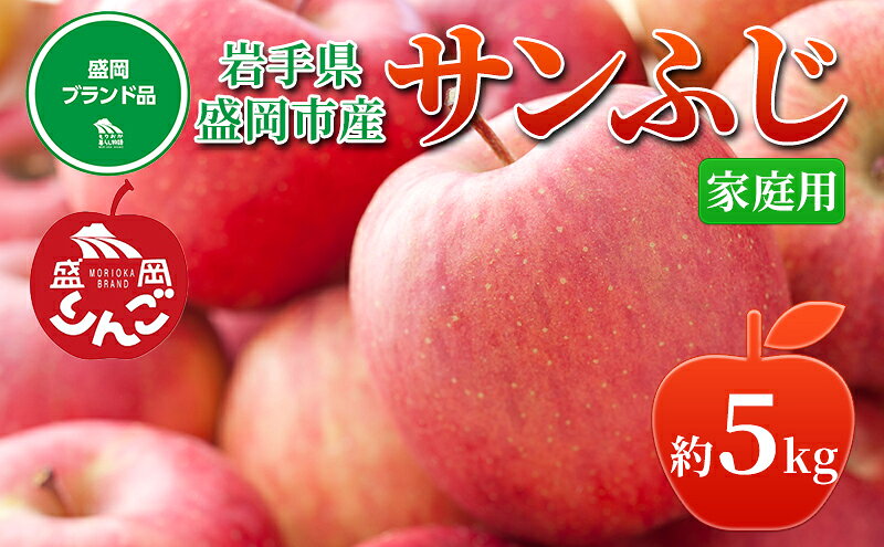 【ふるさと納税】先行予約≪2025年12月初旬～発送≫【盛岡ブランド認証】サンふじ 5kg 16～18玉 りんご 盛岡りんご 盛岡市 岩手県 果物 フルーツ 安心 安全 自然栽培 甘い しゃきしゃき 食感 人気品種 ギフト ブランド認証 贈答用　お届け：2025年12月1日～2026年1月31日 サムネイル2