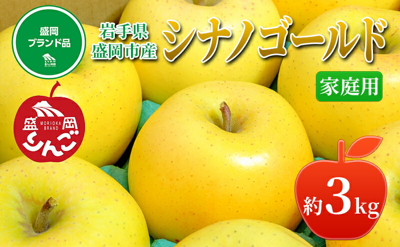 【ふるさと納税】先行予約≪2025年11月初旬～発送≫盛岡ブランド認証『シナノゴールド』約3kg(家庭用)10玉前後 果物類 林檎 盛岡りんご りんご リンゴ 　お届け：2025年11月25日～2026年1月31日 サムネイル2
