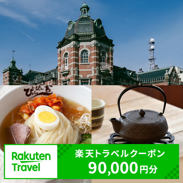 岩手県盛岡市の対象施設で使える楽天トラベルクーポン 寄附額300,000円 ( クーポン90,000円 )　岩手 東北 宿泊 宿泊券 ホテル 旅館 旅行 旅行券 観光 トラベル チケット 旅 宿 券