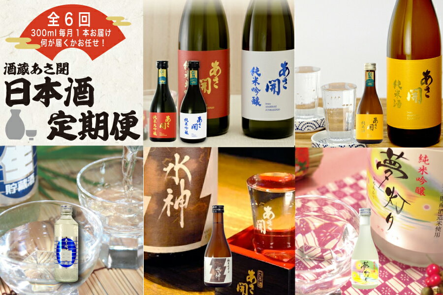 【ふるさと納税】日本酒 定期便 6か月 あさ開 おまかせ 300ml × 1本 飲み比べ お酒 酒 アルコール 瓶 地酒 晩酌 純米 純米酒 純米吟醸 純米大吟醸 吟醸酒 本醸造酒 甘口 辛口 定番 季節限定 岩手 岩手県 盛岡 盛岡市 定期 6回 サムネイル2