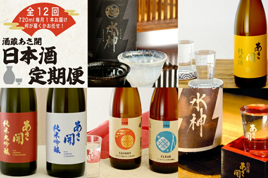 【ふるさと納税】★ 盛岡市 定期便 ◆あさ開の日本酒毎月 720ml × 1本 全12回 酒 お酒 日本酒 アルコール 純米大吟醸 純米吟醸 純米酒 本醸造 辛口 サムネイル2