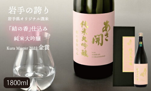 【ふるさと納税】純米大吟醸 結の香仕込み 1800ml 酒 お酒 日本酒 アルコール あさ開 岩手県 盛岡市 サムネイル2