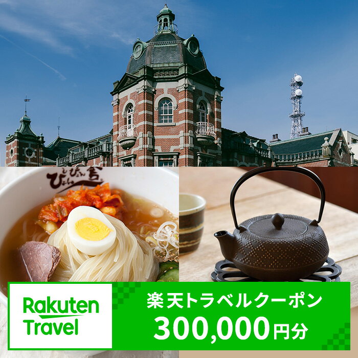 岩手県盛岡市の対象施設で使える楽天トラベルクーポン 寄附額1,000,000円 ( クーポン300,000円)　岩手 東北 宿泊 宿泊券 ホテル 旅館 旅行 旅行券 観光 トラベル チケット 旅 宿 券