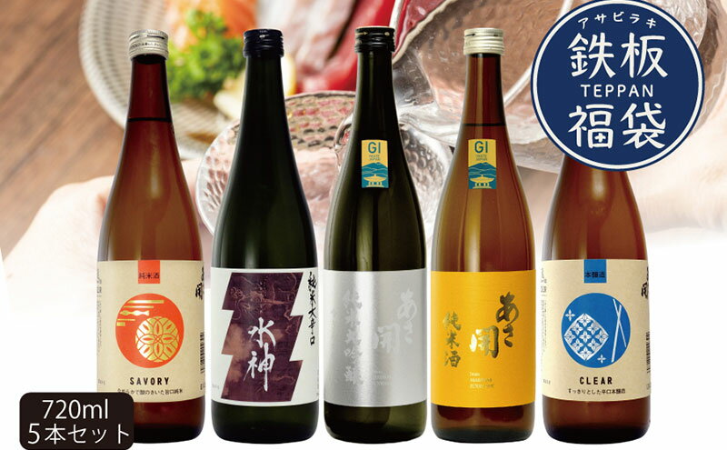 【ふるさと納税】日本酒 鉄板福袋 720ml ×5本 飲み比べセット あさ開 純米 純米酒 純米大吟醸 本醸造酒 飲み比べ セット 地酒 お酒 酒 アルコール 瓶 ギフト プレゼント 贈答 贈答品 純米大吟醸酒 東北 岩手 岩手県 盛岡市 サムネイル2