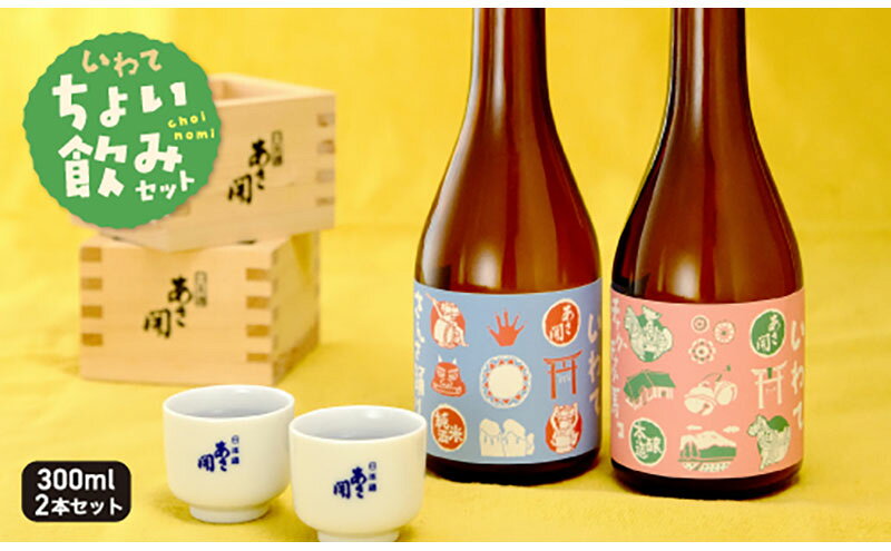 【ふるさと納税】岩手ちょい飲みセット300ml×2本 (純米酒・本醸造）お歳暮 日本酒 瓶 お酒 酒 おさけ 度数 15度 おいしい 地酒 男性 父 誕生日 20歳 サムネイル2