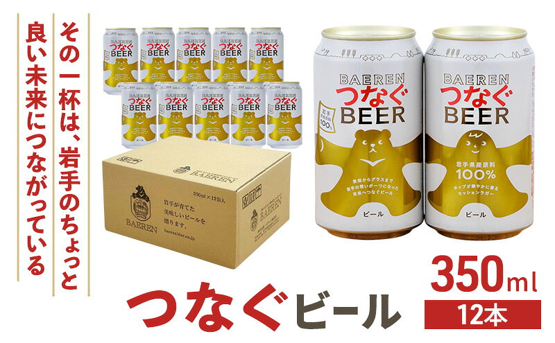 【ふるさと納税】ベアレン つなぐビール 350ml × 12本 ビール 詰め合わせ セット クラフトビール ベアレンビール 地ビール ラガー ラガービール 酒 お酒 地酒 アルコール 缶ビール 缶 箱買い 東北 岩手 岩手県 盛岡市　お届け：2025年11月1日～2026年11月20日 サムネイル2