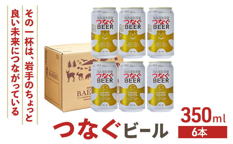 【ふるさと納税】ベアレン つなぐビール 350ml × 6本 ビール 詰め合わせ セット クラフトビール ベアレンビール 地ビール ラガー ラガービール 酒 お酒 地酒 アルコール 缶ビール 缶 箱買い 東北 岩手 岩手県 盛岡市　お届け：2025年11月1日～2026年11月20日 サムネイル2