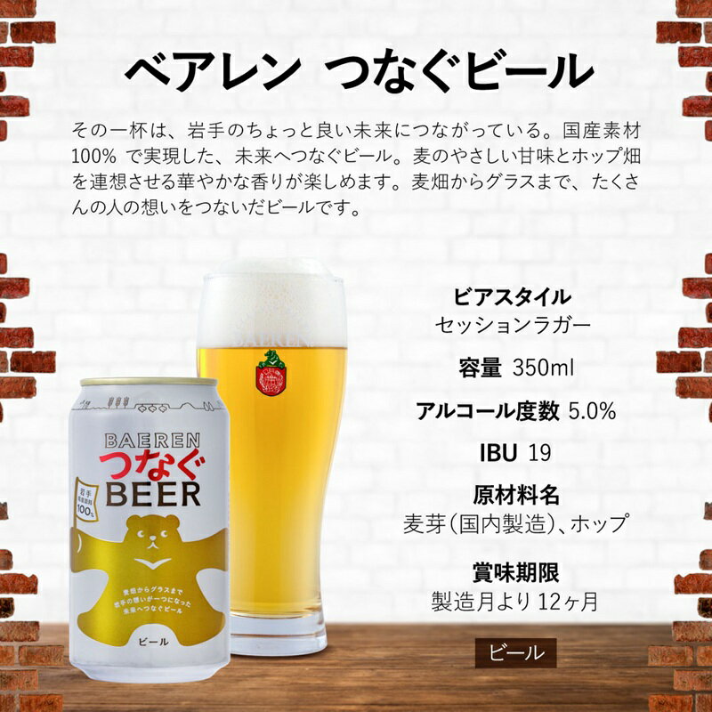 【ふるさと納税】ベアレン つなぐビール 350ml × 6本 ビール 詰め合わせ セット クラフトビール ベアレンビール 地ビール ラガー ラガービール 酒 お酒 地酒 アルコール 缶ビール 缶 箱買い 東北 岩手 岩手県 盛岡市　お届け：2025年11月1日～2026年11月20日 サムネイル3