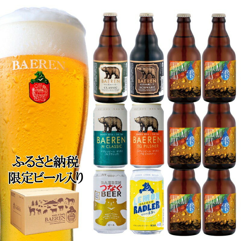 【ふるさと納税】ベアレン SHIZUKU PILS ＆定番 ビール 飲み比べ クラフトビール ベアレンビール 地ビール 酒 お酒 アルコール 瓶ビール 缶ビール 詰め合わせ 飲み比べセット ふるさと納税 限定 東北 岩手 岩手県 盛岡市　お届け：2025年11月20日～2026年11月20日 サムネイル2