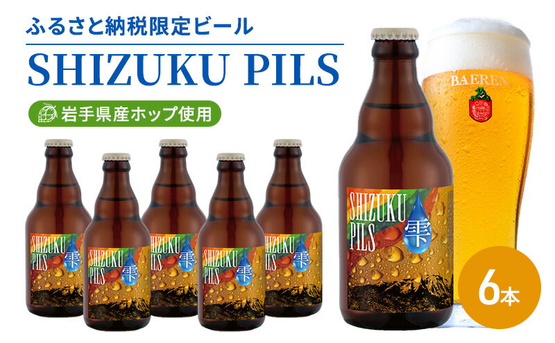 【ふるさと納税】ベアレン SHIZUKU PILS 330ml × 6本 ビール 詰め合わせ セット クラフトビール ベアレンビール 地ビール 酒 お酒 地酒 アルコール 瓶ビール 瓶 箱買い ふるさと納税 限定 東北 岩手 岩手県 盛岡市　お届け：2025年11月20日～2026年11月20日 サムネイル2