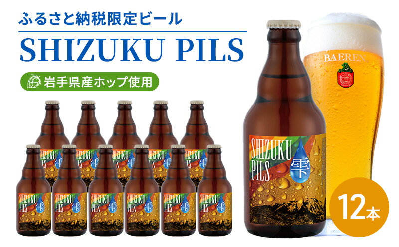【ふるさと納税】ベアレン SHIZUKU PILS 330ml × 12本 ビール 詰め合わせ セット クラフトビール ベアレンビール 地ビール 酒 お酒 地酒 アルコール 瓶ビール 瓶 箱買い ふるさと納税 限定 東北 岩手 岩手県 盛岡市　お届け：2025年11月20日～2026年11月20日 サムネイル2