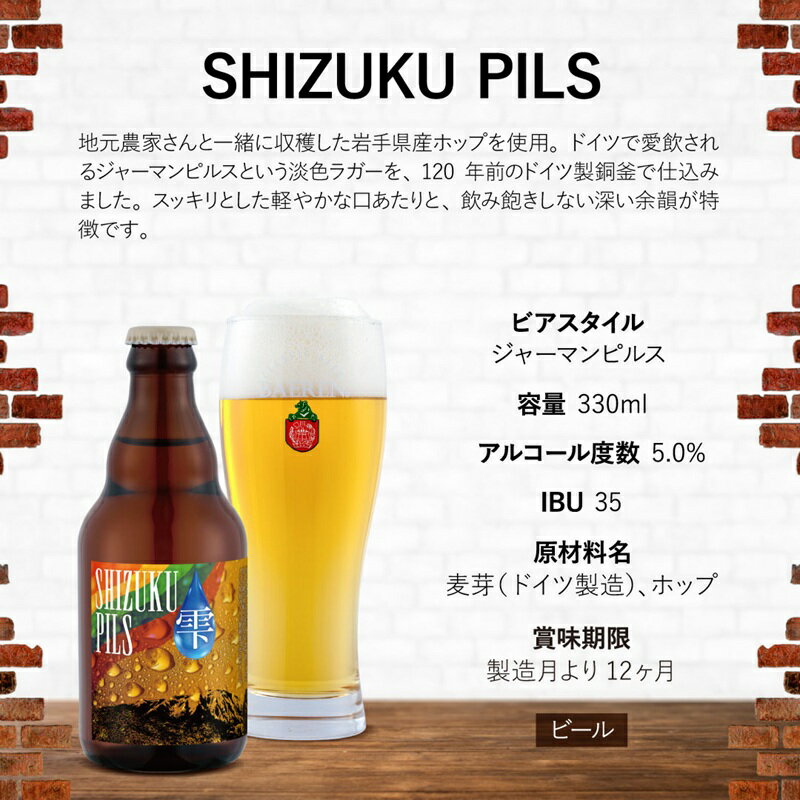 【ふるさと納税】ベアレン SHIZUKU PILS 330ml × 12本 ビール 詰め合わせ セット クラフトビール ベアレンビール 地ビール 酒 お酒 地酒 アルコール 瓶ビール 瓶 箱買い ふるさと納税 限定 東北 岩手 岩手県 盛岡市　お届け：2025年11月20日～2026年11月20日 サムネイル3