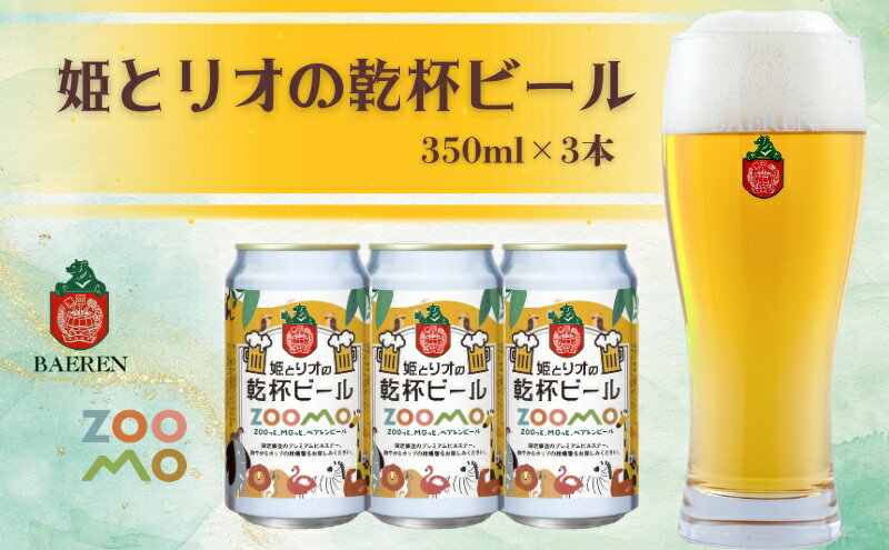 【ふるさと納税】ベアレン 姫とリオの乾杯 ビール 350ml × 3本 セット ビール ベアレンビール クラフトビール お酒 酒 地酒 地ビール アルコール 缶 缶ビール 動物 愛護 動物園 動物保護 2025年ラベル 東北 岩手県 盛岡市　お届け：2025年9月1日～2026年4月14日 サムネイル2