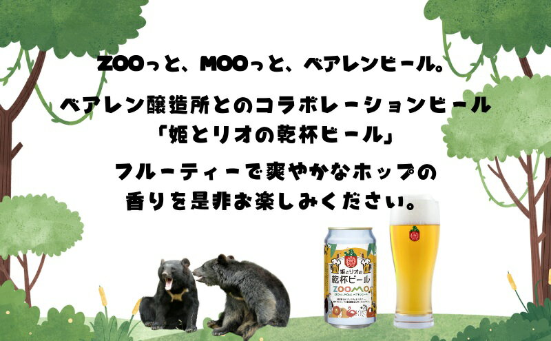 【ふるさと納税】ベアレン 姫とリオの乾杯 ビール 350ml × 3本 セット ビール ベアレンビール クラフトビール お酒 酒 地酒 地ビール アルコール 缶 缶ビール 動物 愛護 動物園 動物保護 2025年ラベル 東北 岩手県 盛岡市　お届け：2025年9月1日～2026年4月14日 サムネイル3