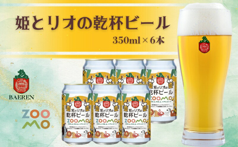 【ふるさと納税】ベアレン 姫とリオの乾杯 ビール 350ml × 6本 セット ビール ベアレンビール クラフトビール お酒 酒 地酒 地ビール アルコール 缶 缶ビール 動物 愛護 動物園 動物保護 2025年ラベル 東北 岩手県 盛岡市　お届け：2025年9月1日～2026年4月14日 サムネイル2