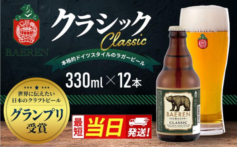 【ふるさと納税】【すぐ届く】クラフトビール 岩手 ベアレン ビール クラシック 12本セット 世界に伝えたい日本のクラフトビールコンテスト日本一受賞 ベアレン醸造所 ベアレンビール 地ビール お酒 酒 アルコール 常温 岩手県 岩手県盛岡市 サムネイル2