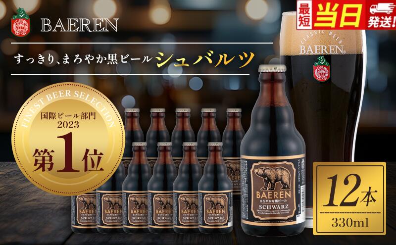 【ふるさと納税】【すぐ届く】クラフトビール 岩手 ベアレン ビール シュバルツ 12本セット ベアレン醸造所 ベアレンビール 地ビール 黒ビール お酒 酒 アルコール 常温 岩手県 岩手県盛岡市 サムネイル2
