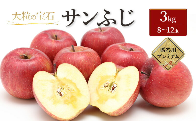 【ふるさと納税】サンふじ 3kg（コンテスト用）林檎 リンゴ 果物 フルーツ おやつ デザート 旬の果物 旬のフルーツ 季節の果物 季節のフルーツ 岩手りんご 岩手県 盛岡市 サムネイル2