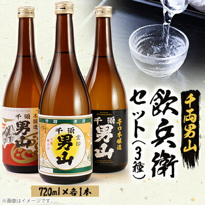 【昔から変わらぬ味】千両男山 飲兵衛セット【1274507】
