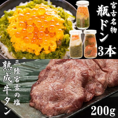 【ふるさと納税】瓶ドン3本 三陸宮古の塩使用熟成牛タンスライス味付200g 瓶ドンウニ ほたて とろサーモン 海鮮丼_ 海鮮丼 海鮮 魚 魚介 魚介類 サーモン たん タン 牛たん 送料無料 【配送不可地域：離島】【1284124】
