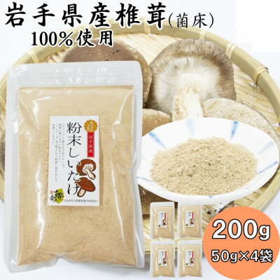 岩手県産粉末しいたけ(菌床) 200g(50g×4袋)_ 椎茸 しいたけ きのこ 粉末 岩手県 宮古市 菌床椎茸 人気 おすすめ 送料無料 粉末しいたけ 【1590629】