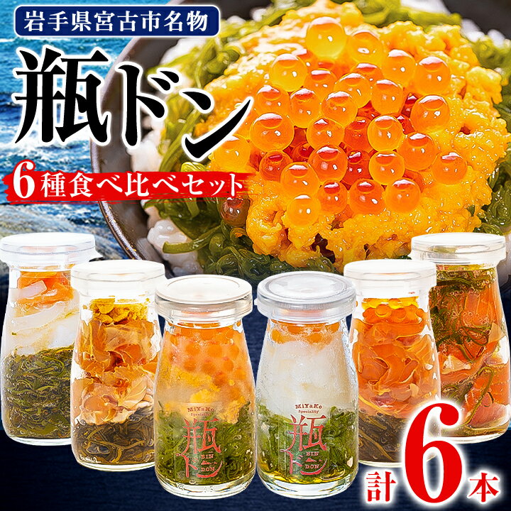 瓶ドン 食べ比べ 6種類セット 川秀 浄土ヶ浜レストハウス 古須賀商店 海鮮丼 冷凍 ウニ イクラ_ 海鮮 海鮮丼 魚 魚介類 魚介 イクラ サーモン ウニ 送料無料 【配送不可地域：離島】【1268288】