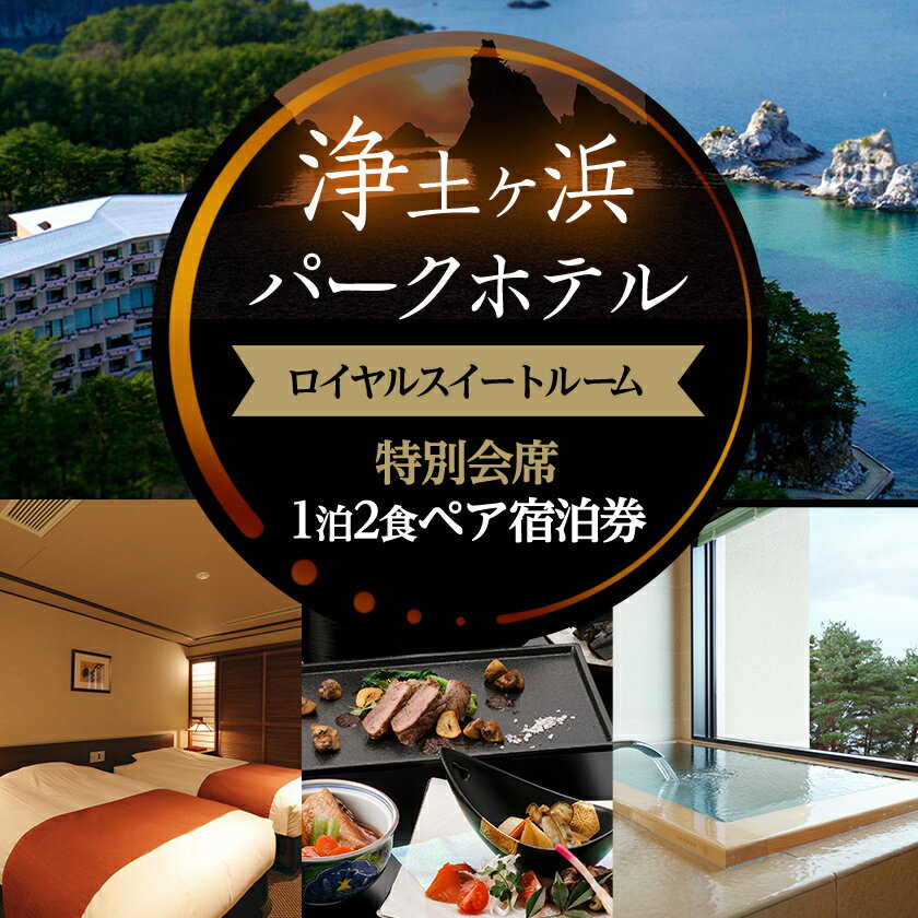 浄土ヶ浜パークホテルロイヤルスイートルーム【特別会席1泊2食ペア宿泊券】_ 宿泊券 チケット 浄土ヶ浜パークホテル 岩手県 宮古市 人気 おすすめ 送料無料 贈答 ギフト ペア 【1473903】