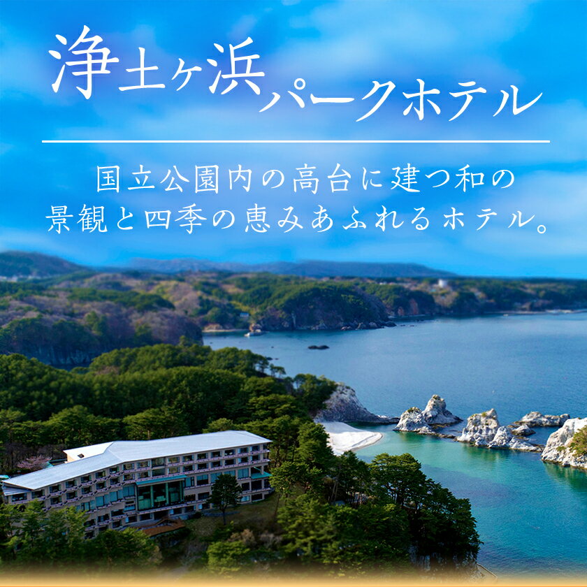 【ふるさと納税】浄土ヶ浜パークホテルロイヤルスイートルーム【特別会席1泊2食ペア宿泊券】_ 宿泊券 チケット 浄土ヶ浜パークホテル 岩手県 宮古市 人気 おすすめ 送料無料 贈答 ギフト ペア 【1473903】 サムネイル2
