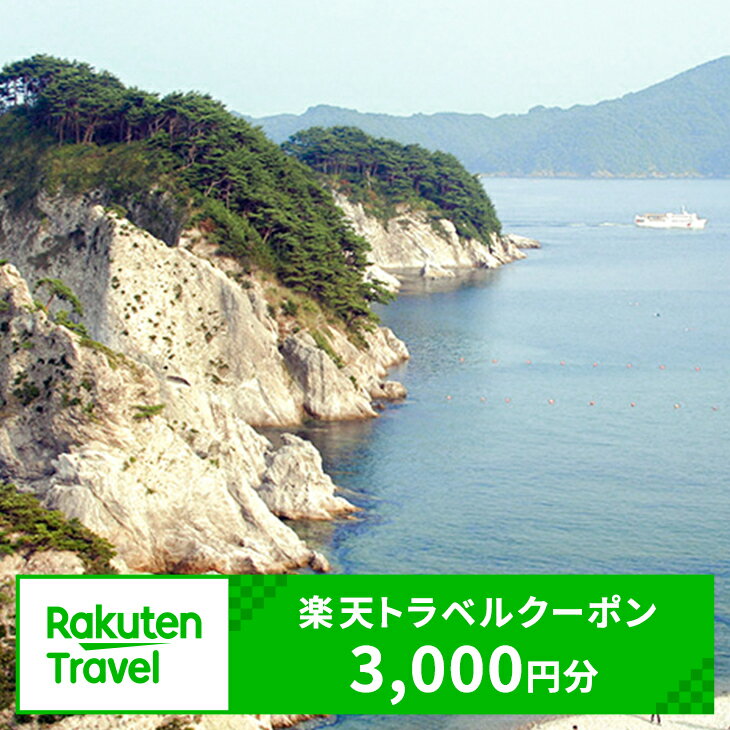 岩手県宮古市の対象施設で使える楽天トラベルクーポン 寄付額10,000円（クーポン額3,000円）