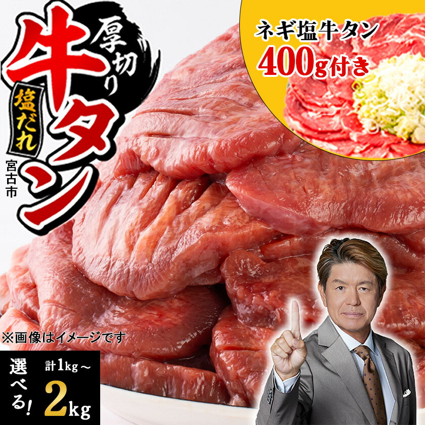＼レビューキャンペーン／_三陸宮古の塩だれ厚切り牛タン(選べる3種から選択可)_ 牛タン タン 牛たん 肉 にく お肉 焼肉 焼き肉 厚切り 厚切 塩だれ 塩 味付け スライス 宮古市【配送不可地域：離島】【G1514270】