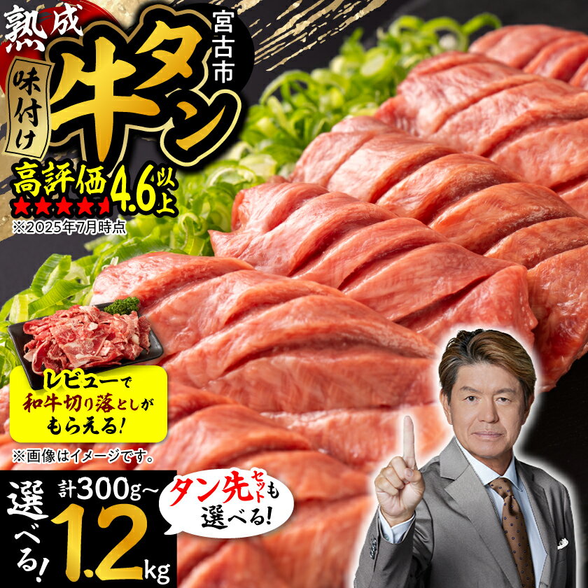 ＼レビューキャンペーン／_三陸宮古の塩を使用した熟成牛タン(選べる重さ6通り、タン先有無)_ 牛肉 肉 お肉 牛たん タン たん 焼肉 人気 美味しい おすすめ 送料無料【配送不可地域：離島】【G1218448】
