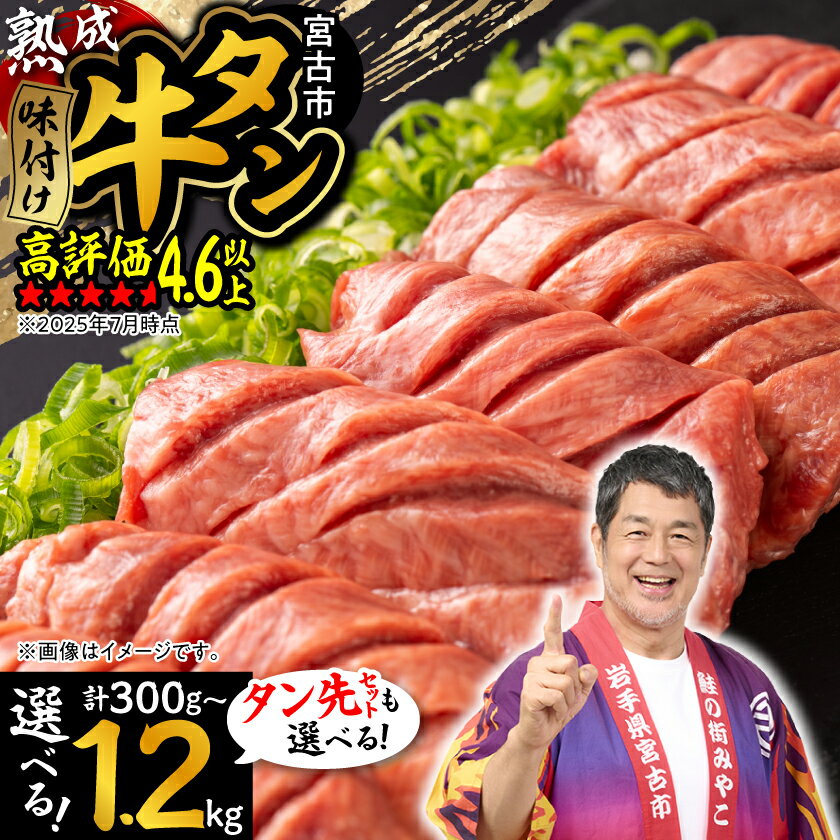 三陸宮古の塩を使用した熟成牛タン(選べる重さ6通り、タン先有無)_ 牛タン 牛たん タン 熟成牛タン 牛肉 肉 お肉 にく たん 焼肉 焼き肉 塩 味付け おかず おつまみ 岩手県 宮古市 ギフト プレゼント 冷凍 送料無料 【配送不可地域：離島】【G1218448】