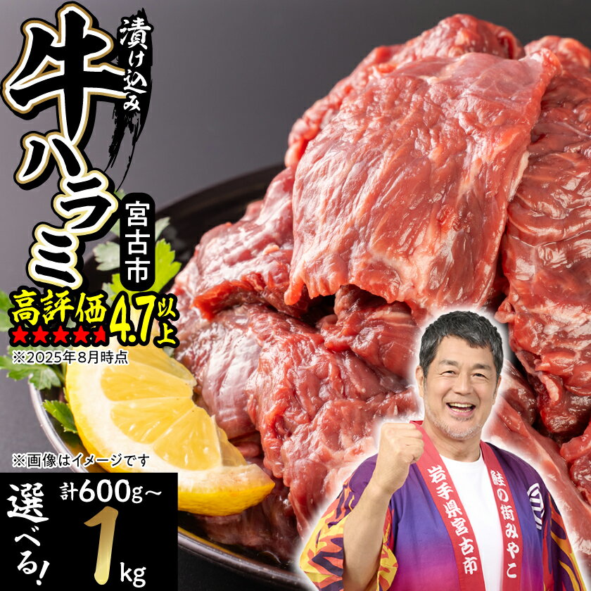 ＼レビューキャンペーン／_吉田精肉店の漬け込み牛ハラミ[600g/800g/1kg]_ ハラミ 牛ハラミ 牛肉 肉 お肉 焼肉 焼き肉 やきにく 丼 牛 味付け タレ 岩手県 宮古市 おかず おつまみ BBQ バーベキュー プレゼント 冷凍 【配送不可地域：離島】【G1440322】
