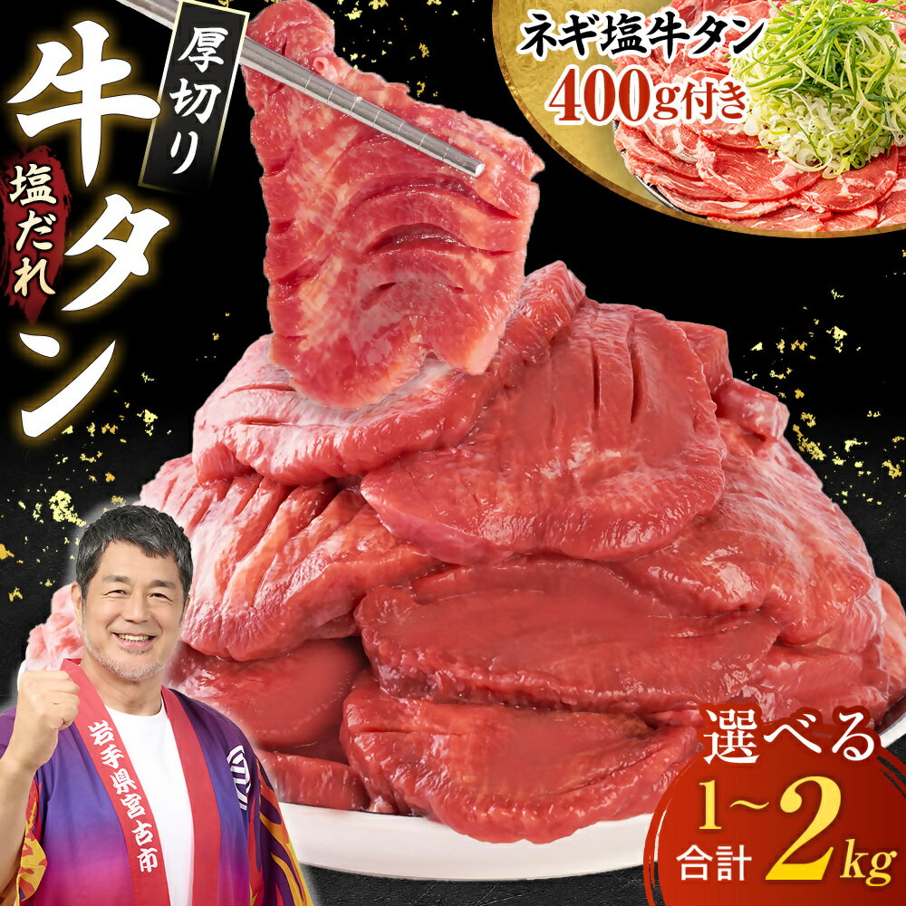 ＼レビューキャンペーン／_ 三陸宮古の塩だれ厚切り牛タン(選べる3種から選択可)_ 牛タン タン 牛たん 肉 お肉 焼肉 厚切り 厚切 塩だれ 塩 味付け スライス おかず おつまみ 岩手県 宮古市 ギフト プレゼント 冷凍 【配送不可地域：離島】【G1514270】