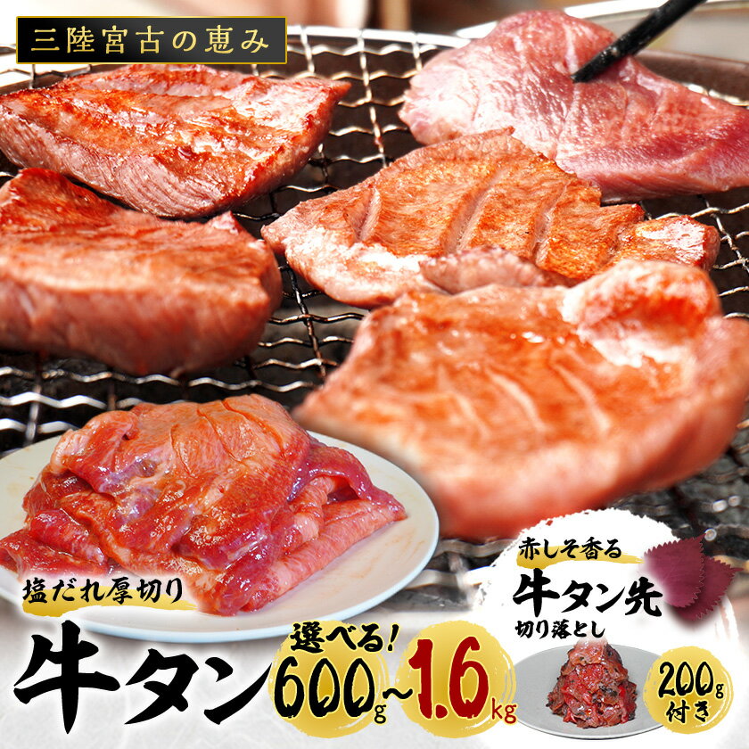 ＼レビューキャンペーン／_宮古の厚切り塩だれ牛タン(600g/1kg/1.6kg)＋宮古の赤しそ香る牛タン先切り落とし200g_ 牛タン たん 牛肉 牛たん 肉 厚切り 切り落とし 人気 おすすめ 焼肉 美味しい お肉 焼肉 送料無料【配送不可地域：離島】【G1467209】
