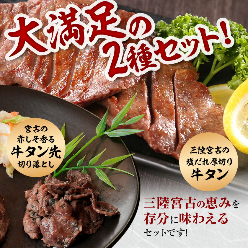 【ふるさと納税】宮古の厚切り塩だれ牛タン(600g/1kg/1.6kg)＋宮古の赤しそ香る牛タン先切り落とし200g_ 牛タン たん 牛肉 牛たん 肉 お肉 にく 厚切り 塩 切り落とし 赤しそ 焼肉 焼き肉 岩手県 宮古市 ギフト プレゼント 冷凍 送料無料 【配送不可地域：離島】【G1467209】 - 画像2