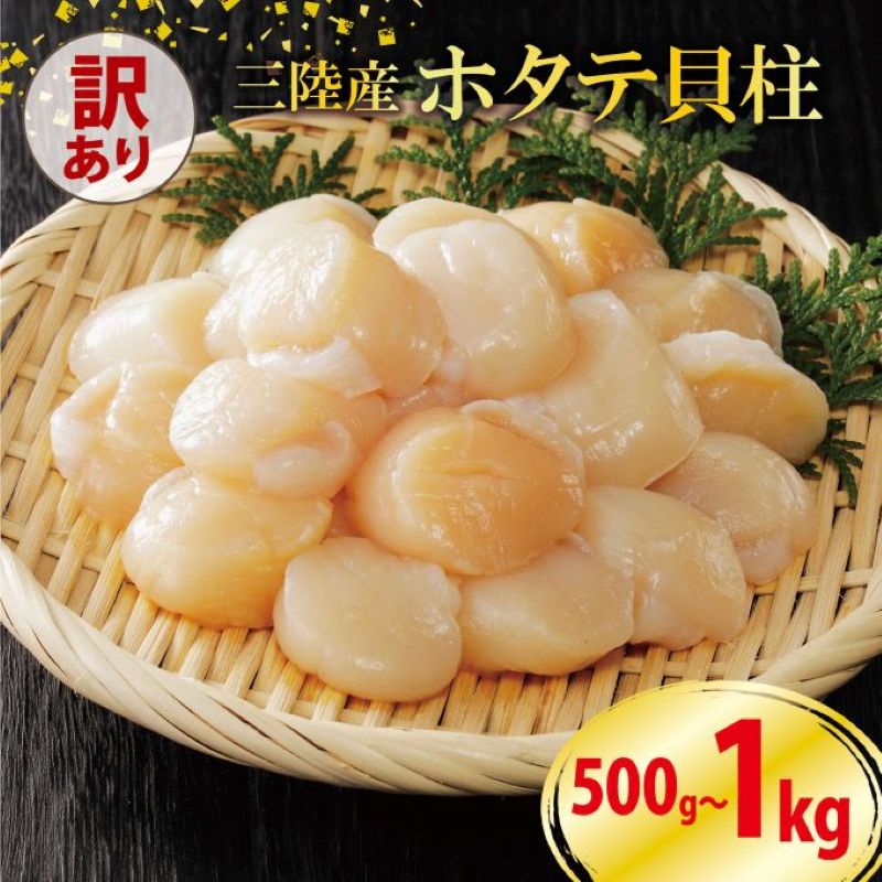 訳あり ホタテ 冷凍 貝柱 選べる容量 500g 1kg 殻付き8枚 ほたて 帆立 鍋 お鍋 バーベキュー BBQ 炙り 炙り焼き バター焼き 出汁 夕飯 おかず おつまみ 晩酌 海産物 海鮮 魚介 魚介類 大船渡 三陸 岩手県 国産