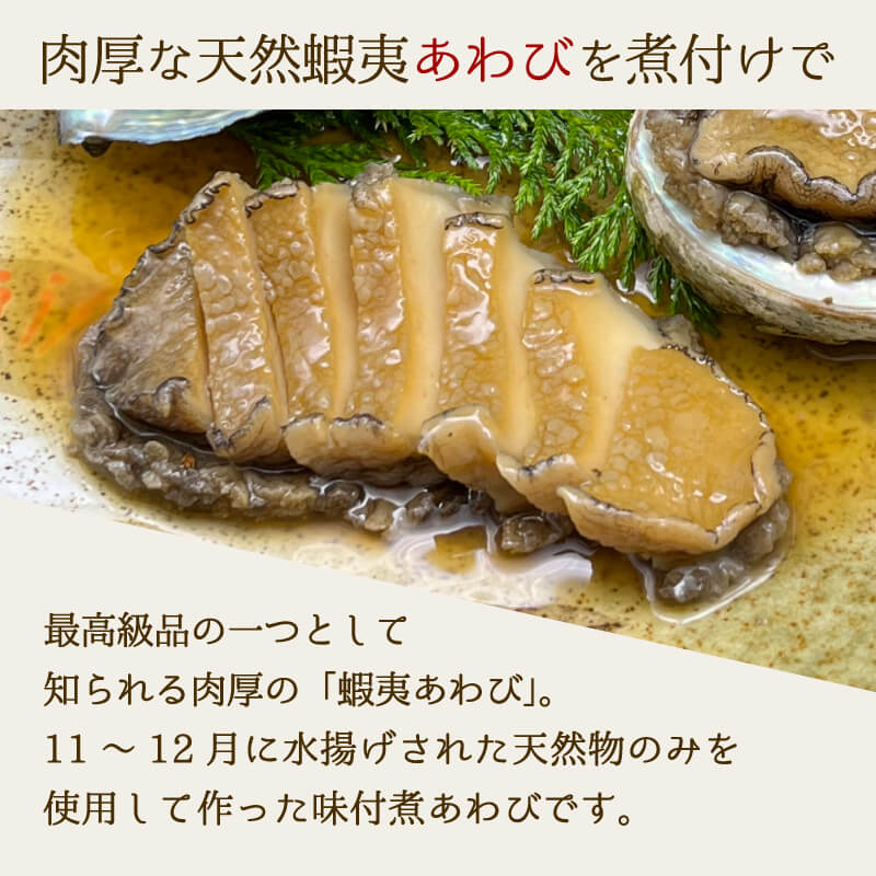 【ふるさと納税】 煮あわび 醤油味 選べる サイズ 個数 鮑 蝦夷あわび 冷凍 あわび アワビ ステーキ バターソテー 正月 お正月 おせち ごはん 夕飯 おかず おつまみ 晩酌 米 丼 海産物 海鮮 魚介 魚介類 贈答品 お中元 お歳暮 Abalone 大船渡 国産 サムネイル2