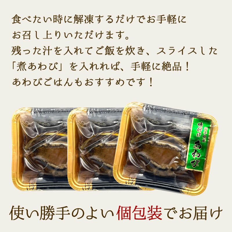 【ふるさと納税】 煮あわび 醤油味 選べる サイズ 個数 鮑 蝦夷あわび 冷凍 あわび アワビ ステーキ バターソテー 正月 お正月 おせち ごはん 夕飯 おかず おつまみ 晩酌 米 丼 海産物 海鮮 魚介 魚介類 贈答品 お中元 お歳暮 Abalone 大船渡 国産 サムネイル3