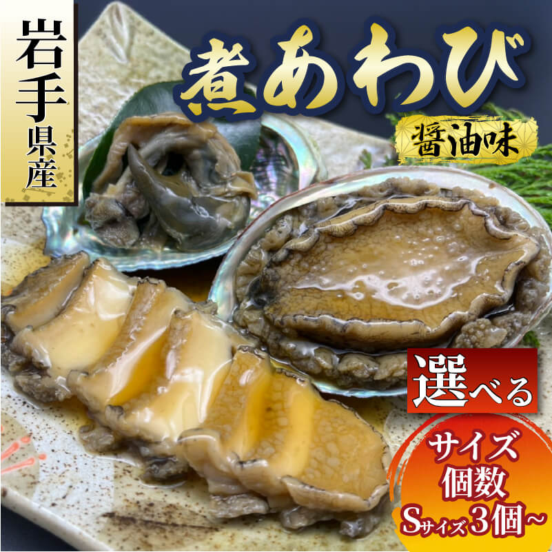 煮あわび 醤油味 選べる サイズ 個数 鮑 蝦夷あわび 冷凍 あわび アワビ ステーキ バターソテー 正月 お正月 おせち ごはん 夕飯 おかず おつまみ 晩酌 米 丼 海産物 海鮮 魚介 魚介類 贈答品 お中元 お歳暮 Abalone 大船渡 国産