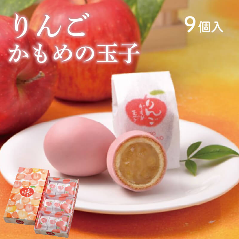 りんごかもめの玉子 9個入 お菓子 おかし 銘菓 お土産 おみやげ スイーツ 林檎 りんご チョコ あんこ 白あん かもめのたまご さいとう製菓 三陸 岩手県 大船渡市
