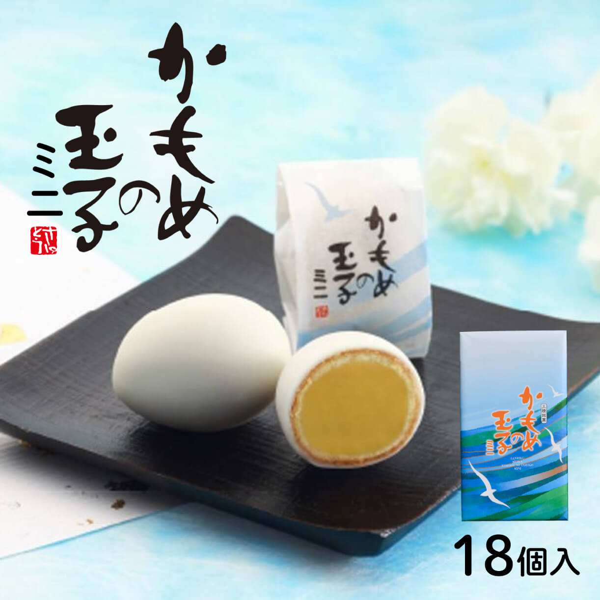 かもめの玉子 ミニ 18個入 お菓子 おかし スイーツ 銘菓 お土産 おみやげ あんこ 白あん チョコ かもめのたまご 贈答 さいとう製菓 三陸 岩手県 大船渡市