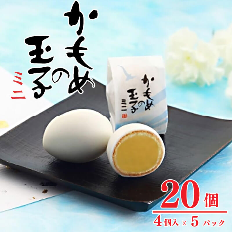 かもめの玉子 ミニ 4個入 × 5パック (計20個) お菓子 スイーツ 洋菓子 銘菓 大船渡 岩手県 卵型 お茶菓子 焼き菓子 焼菓子 餡 おやつ お土産 手土産 さいとう製菓