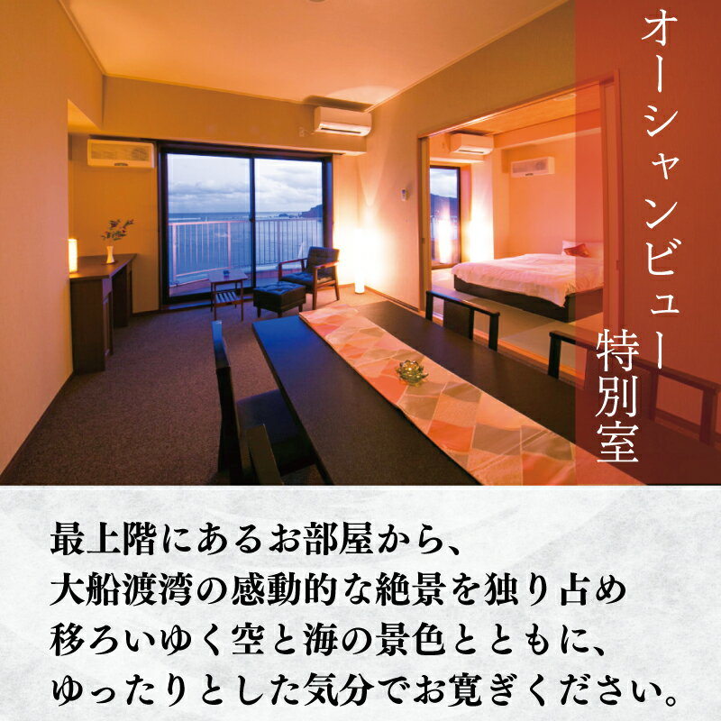 【ふるさと納税】 宿泊券 旅館 全日 大船渡温泉 特別室 1泊2食 2名様 オーシャンビュー 特別室 サムネイル3