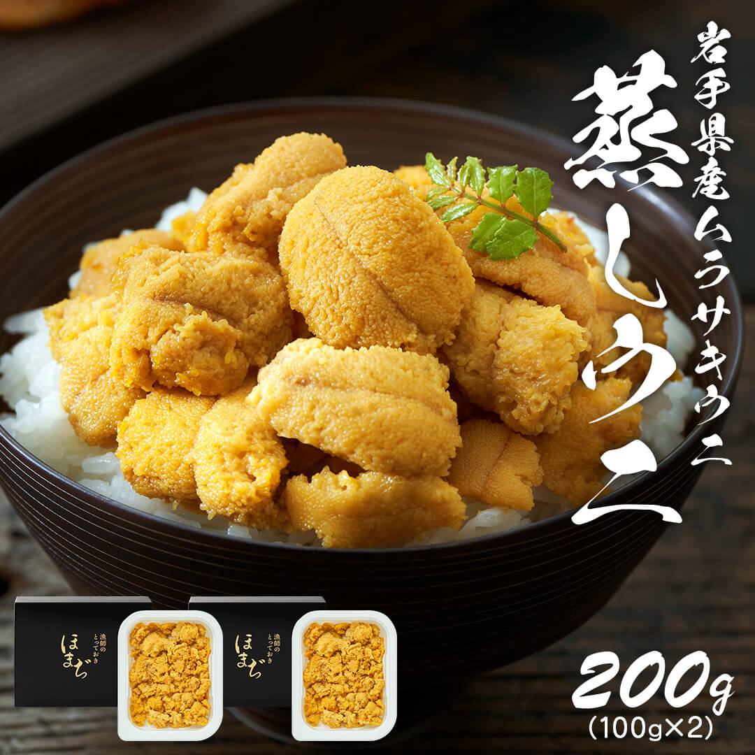[年末配送可] 蒸しうに 200g (100g×2) 冷凍 ウニ 雲丹 9月 寿司 蒸うに 海鮮 刺身 魚貝類 魚介類 キタムラサキウニ 小分け ウニ丼 ご飯 白米 おつまみ 三陸産 岩手県 大船渡市